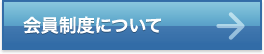 会員制度について