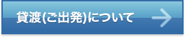 貸渡（ご出発）について