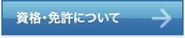 資格・免許について