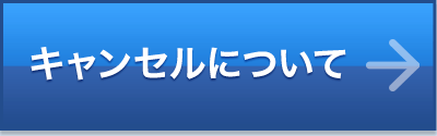 キャンセルについて