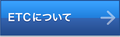 ETCについて