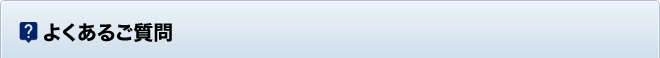 よくあるご質問（FAQ）