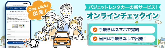 バジェット・レンタカーの新サービス オンラインチェックイン 手続きはスマホで完結 当日は手続きなしで出発！