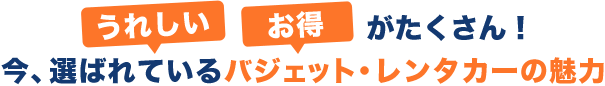 うれしいお得がたくさん！今、選ばれているバジェット・レンタカーの魅力