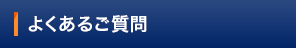 よくあるご質問