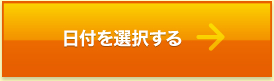 日付を選択する