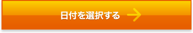 日付を選択する