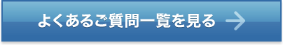 よくあるご質問一覧を見る