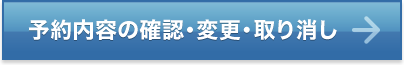 予約内容の確認・変更・取り消し