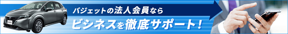 バジェットの法人会員ならビジネスを徹底サポート