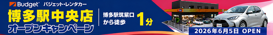 博多駅中央店オープン記念キャンペーン