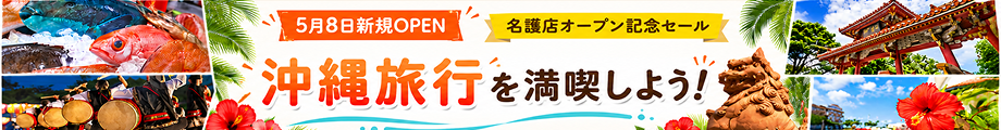 名護店オープン記念キャンペーン