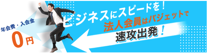 ビジネスにスピードを 速攻出発