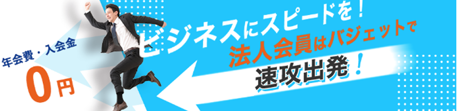 ビジネスにスピードを 速攻出発