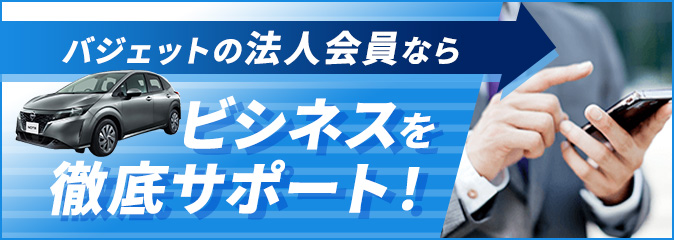 バジェットの法人会員ならビジネスを徹底サポート
