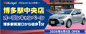 博多駅中央店オープン記念キャンペーン