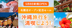 名護店オープン記念キャンペーン