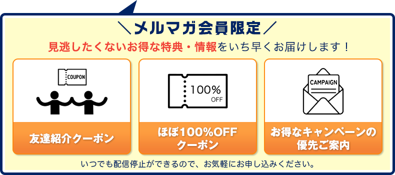 お得な情報の配信とは