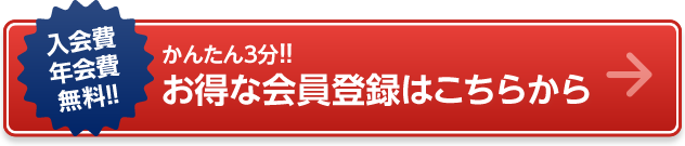 入会費年会費無料!! かんたん3分!! お得な会員登録はこちらから