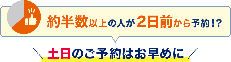 土日のご予約はお早めに