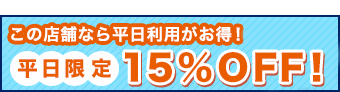 平日限定30%OFF