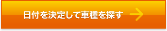 日付を決定して車種を探す