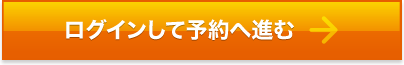 ログインして予約へ進む