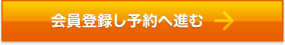 会員登録し予約へ進む