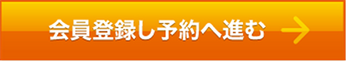 会員登録し予約へ進む