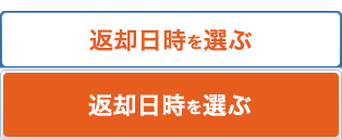 返却日時を選ぶ