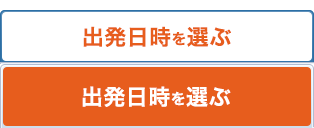 出発日時を選ぶ