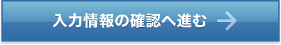 入力情報の確認へ進む