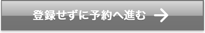 登録せずに予約へ進む