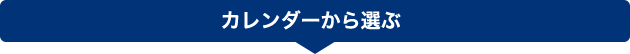 カレンダーから選ぶ