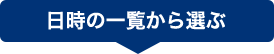 日時の一覧から選ぶ