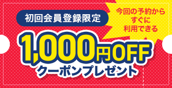会員になるとこんなにお得