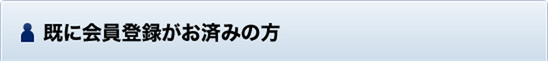 既に会員登録がお済みの方