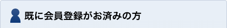 既に会員登録がお済みの方