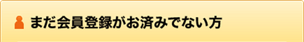 既に会員登録がお済みの方