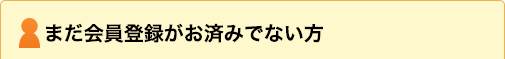 既に会員登録がお済みの方