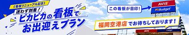 福岡空港店 看板リニューアル記念キャンペーン