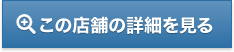 この店舗の詳細を見る