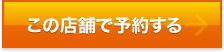 この店舗で予約する