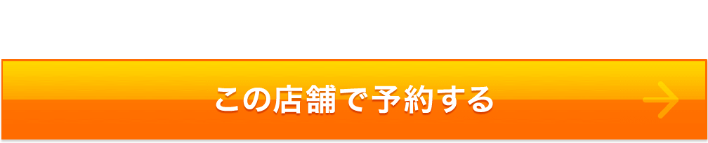 この店舗で予約する