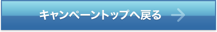 キャンペーントップへ戻る