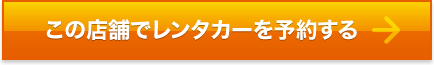 この店舗でレンタカーを予約する