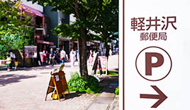 旧軽井沢銀座