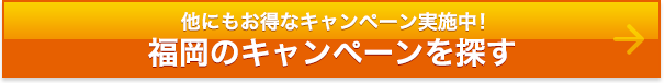 福岡のキャンペーンを探す