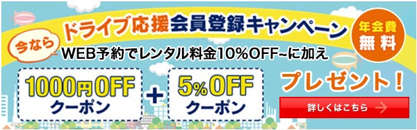 今ならドライブ応援会員登録キャンペン年会費無料　WEB予約でレンタル料25％OFFに加え　1000円OFFクーポン＋5％OFFクーポンプレゼント！詳しくはこちら