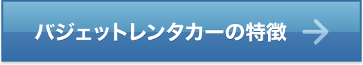 バジェット･レンタカーの特徴